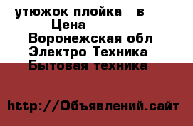 утюжок плойка, 2в1.  › Цена ­ 3 000 - Воронежская обл. Электро-Техника » Бытовая техника   